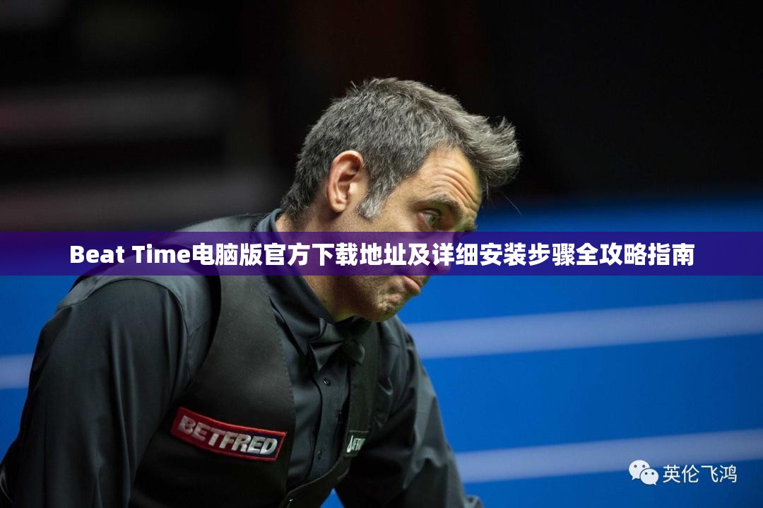 Beat Time電腦版官方下載地址及詳細安裝步驟全攻略指南