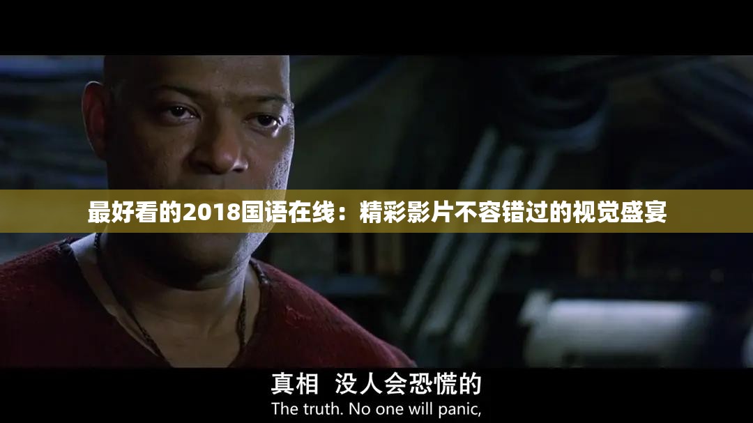 最好看的2018國(guó)語(yǔ)在線：精彩影片不容錯(cuò)過(guò)的視覺(jué)盛宴