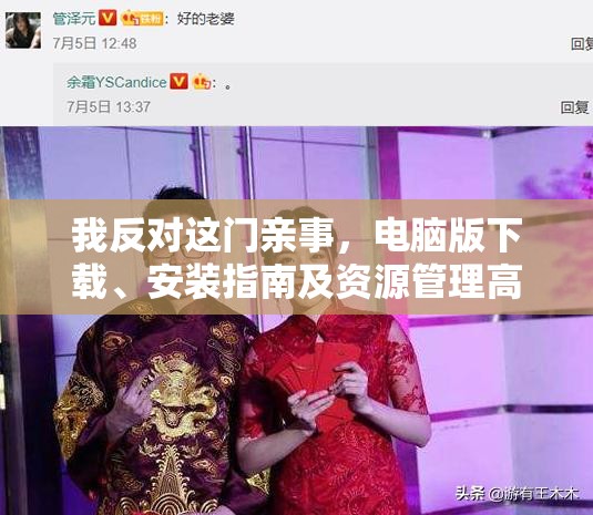 我反對(duì)這門親事，電腦版下載、安裝指南及資源管理高效實(shí)踐技巧