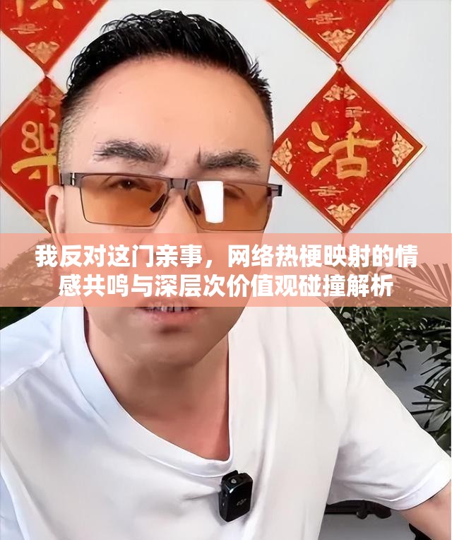 我反對(duì)這門親事，網(wǎng)絡(luò)熱梗映射的情感共鳴與深層次價(jià)值觀碰撞解析