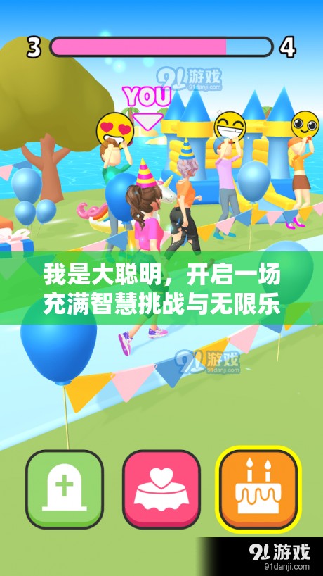 我是大聰明，開(kāi)啟一場(chǎng)充滿智慧挑戰(zhàn)與無(wú)限樂(lè)趣的奇妙冒險(xiǎn)