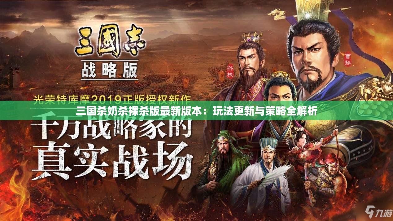 三國(guó)殺奶殺裸殺版最新版本：玩法更新與策略全解析
