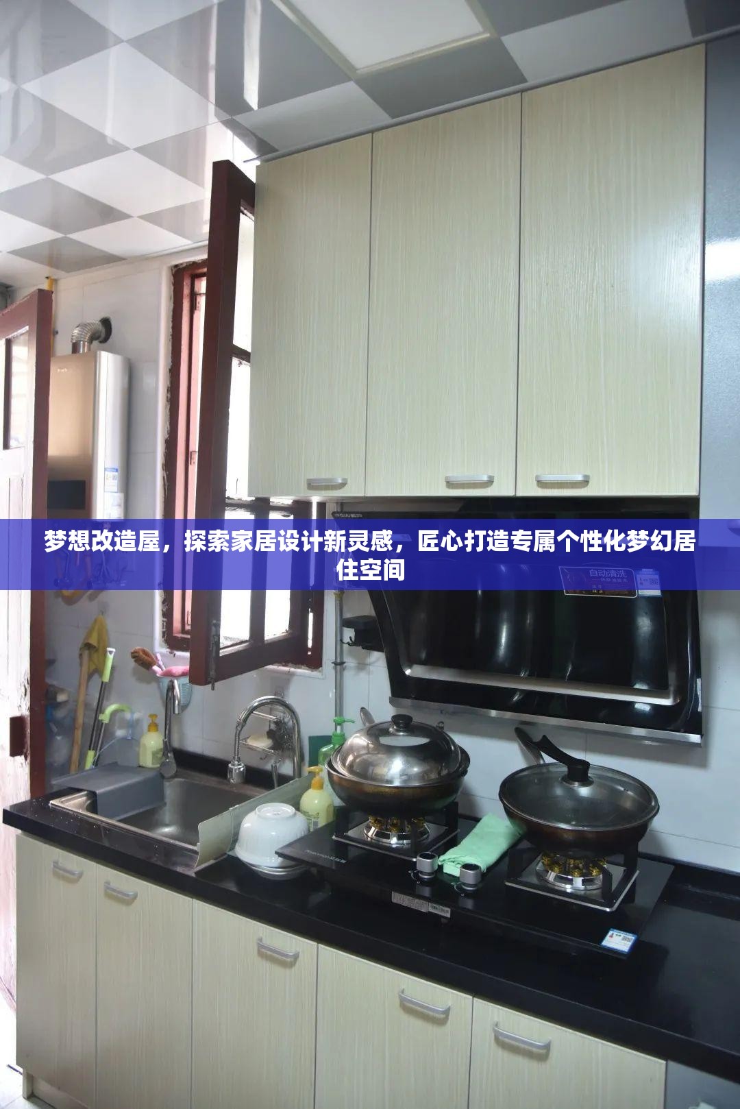 夢(mèng)想改造屋，探索家居設(shè)計(jì)新靈感，匠心打造專屬個(gè)性化夢(mèng)幻居住空間