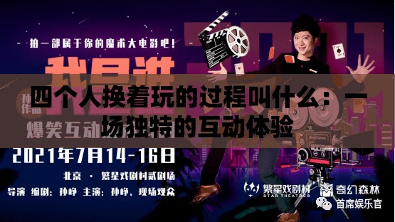 四個(gè)人換著玩的過程叫什么：一場獨(dú)特的互動(dòng)體驗(yàn)