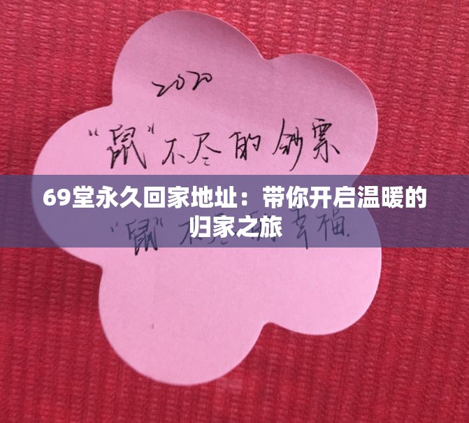 69堂永久回家地址：帶你開啟溫暖的歸家之旅