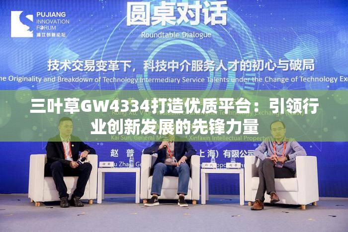 三葉草GW4334打造優(yōu)質(zhì)平臺(tái)：引領(lǐng)行業(yè)創(chuàng)新發(fā)展的先鋒力量