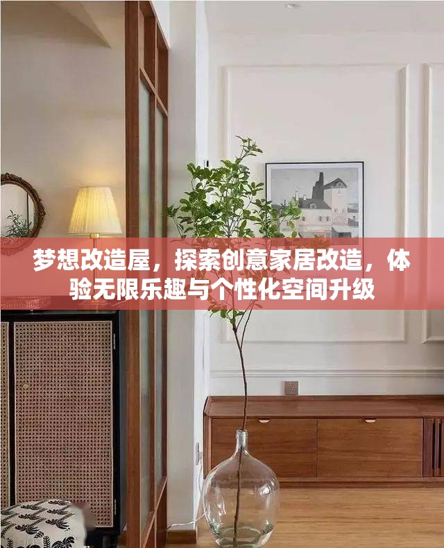 夢想改造屋，探索創(chuàng)意家居改造，體驗(yàn)無限樂趣與個(gè)性化空間升級(jí)
