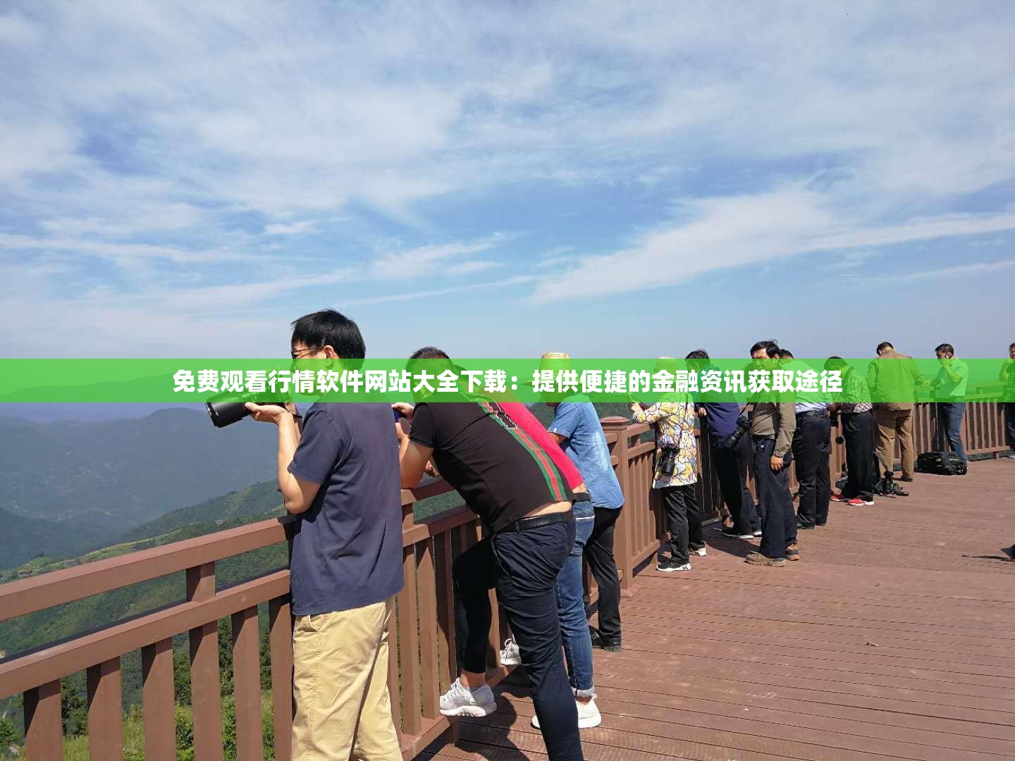 免費(fèi)觀看行情軟件網(wǎng)站大全下載：提供便捷的金融資訊獲取途徑