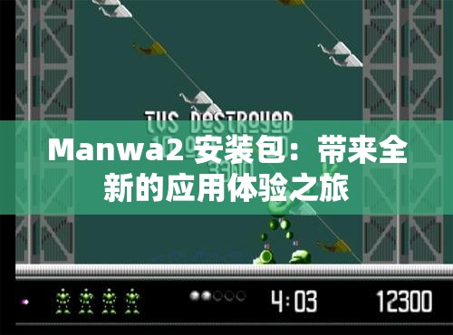 Manwa2 安裝包：帶來全新的應(yīng)用體驗(yàn)之旅