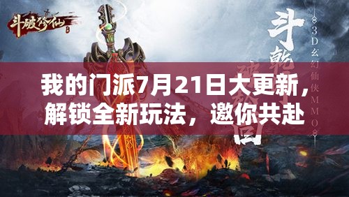 我的門派7月21日大更新，解鎖全新玩法，邀你共赴奇幻探索之旅