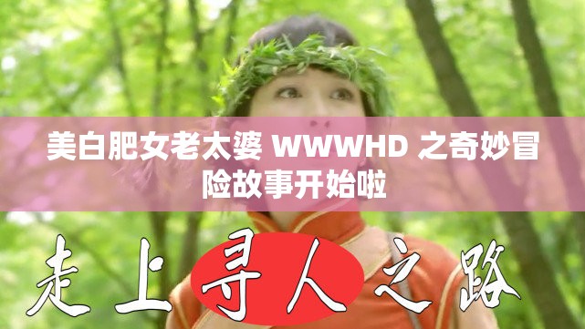 美白肥女老太婆 WWWHD 之奇妙冒險(xiǎn)故事開始啦