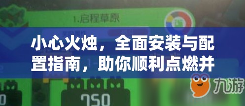 小心火燭，全面安裝與配置指南，助你順利點(diǎn)燃并啟程冒險(xiǎn)之旅