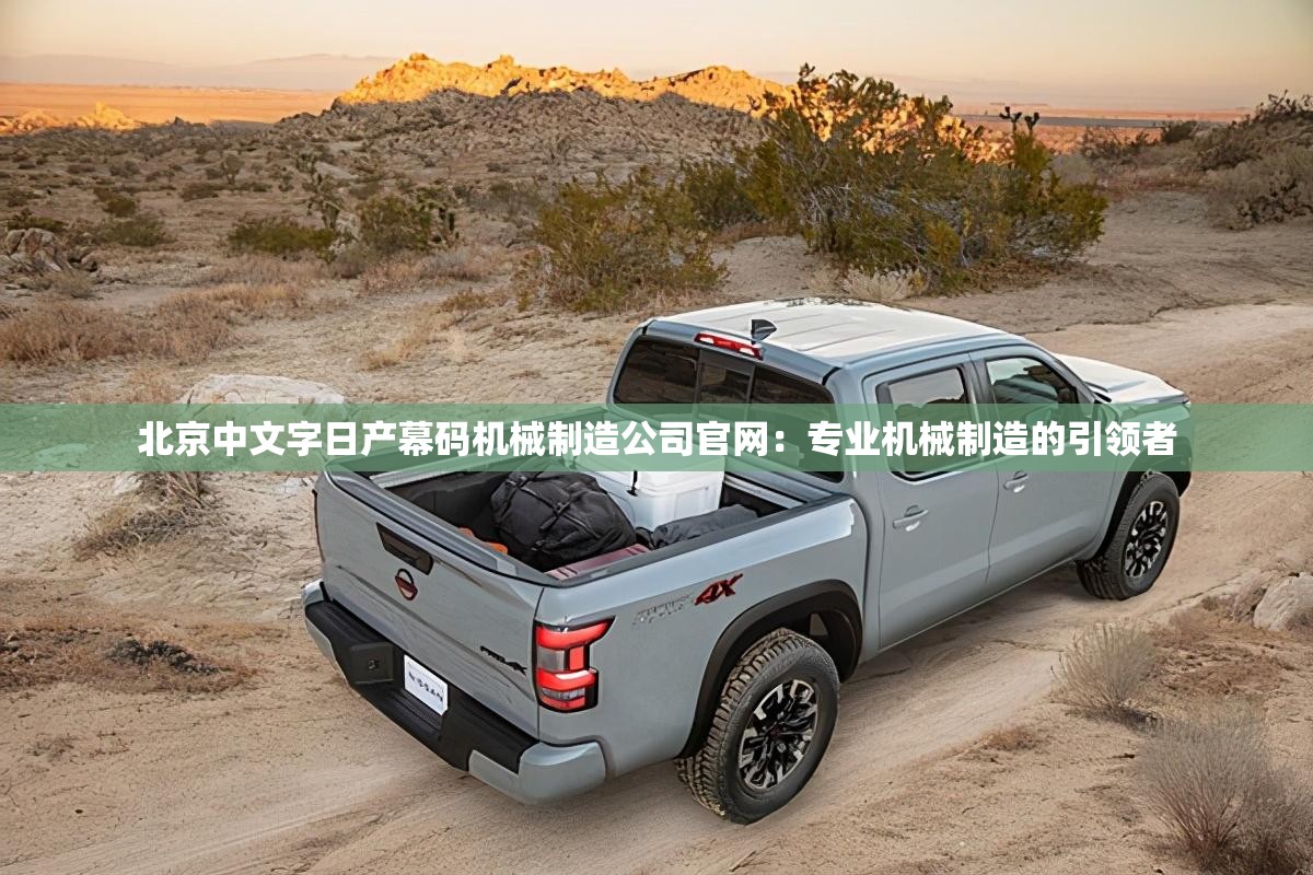 北京中文字日產(chǎn)幕碼機(jī)械制造公司官網(wǎng)：專業(yè)機(jī)械制造的引領(lǐng)者