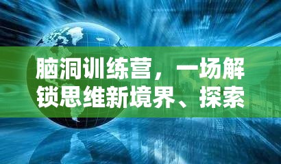 腦洞訓(xùn)練營，一場解鎖思維新境界、探索奇幻創(chuàng)意的非凡之旅