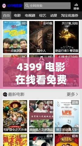 4399 電影在線看免費中文字幕：盡享精彩影視世界