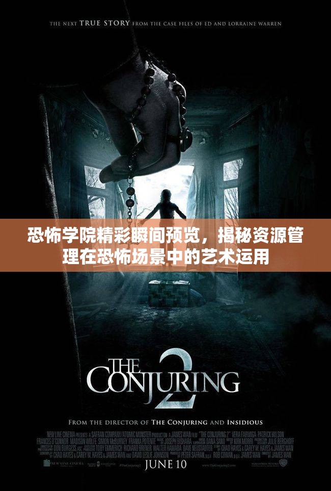 恐怖學(xué)院精彩瞬間預(yù)覽，揭秘資源管理在恐怖場景中的藝術(shù)運用