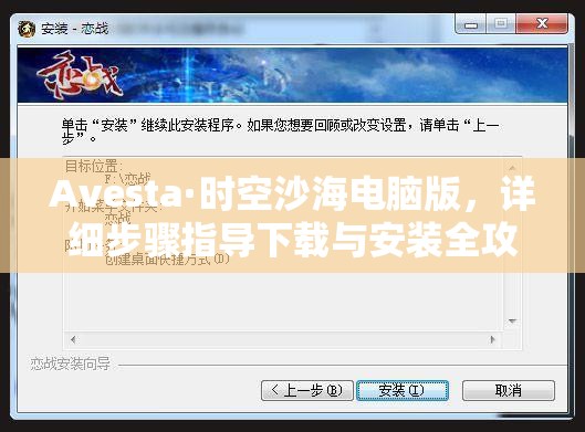 Avesta·時空沙海電腦版，詳細步驟指導下載與安裝全攻略