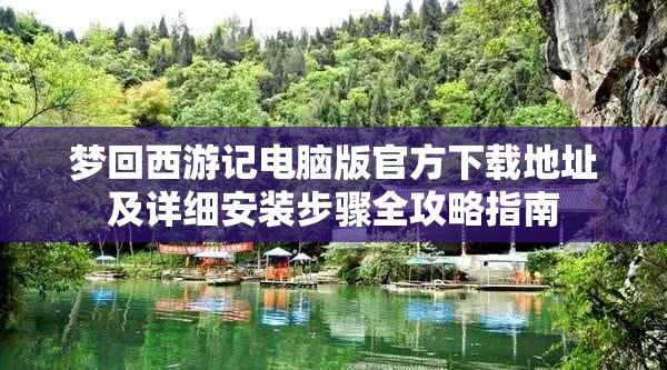 夢(mèng)回西游記電腦版官方下載地址及詳細(xì)安裝步驟全攻略指南
