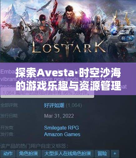 探索Avesta·時空沙海的游戲樂趣與資源管理策略在其中的核心重要性