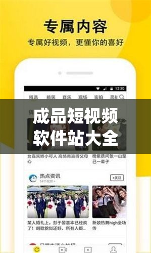 成品短視頻軟件站大全app ：匯聚海量精彩短視頻的優(yōu)質(zhì)平臺(tái)