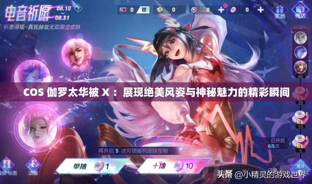 COS 伽羅太華被 X ：展現(xiàn)絕美風(fēng)姿與神秘魅力的精彩瞬間