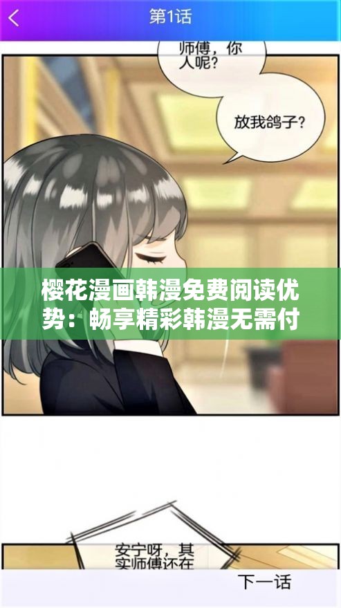櫻花漫畫韓漫免費(fèi)閱讀優(yōu)勢：暢享精彩韓漫無需付費(fèi)