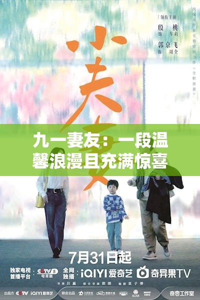 九一妻友：一段溫馨浪漫且充滿驚喜的友情之旅