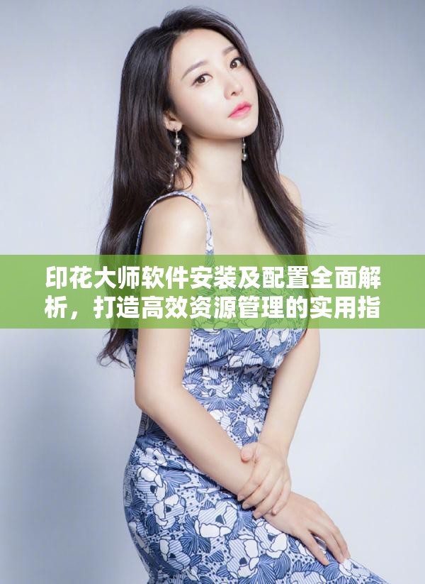 印花大師軟件安裝及配置全面解析，打造高效資源管理的實(shí)用指南