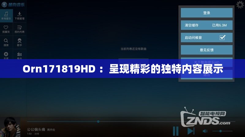 Orn171819HD ：呈現(xiàn)精彩的獨特內(nèi)容展示