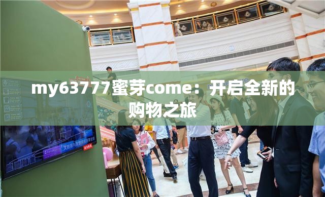 my63777蜜芽come：開啟全新的購物之旅