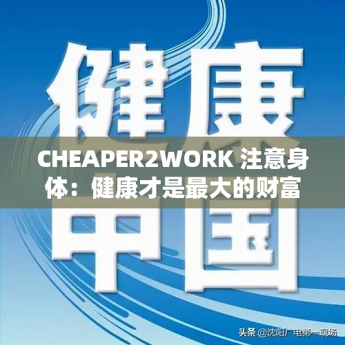 CHEAPER2WORK 注意身體：健康才是最大的財富