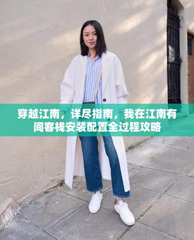穿越江南，詳盡指南，我在江南有間客棧安裝配置全過程攻略