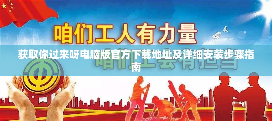 獲取你過來呀電腦版官方下載地址及詳細安裝步驟指南