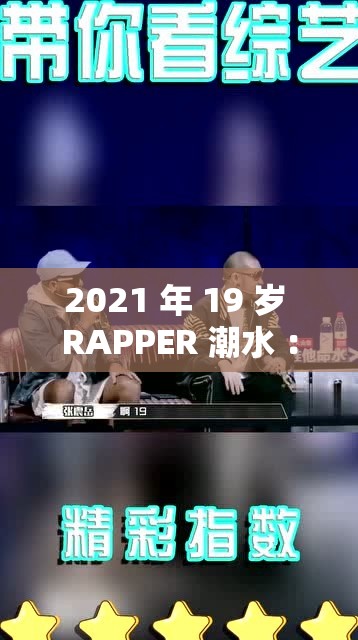 2021 年 19 歲 RAPPER 潮水 ：用音樂訴說青春夢想