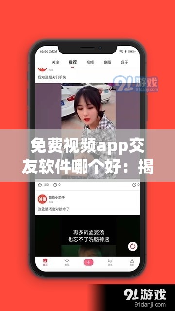 免費視頻app交友軟件哪個好：揭曉最佳選擇