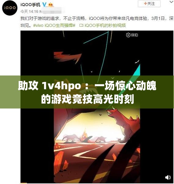 助攻 1v4hpo ：一場(chǎng)驚心動(dòng)魄的游戲競(jìng)技高光時(shí)刻