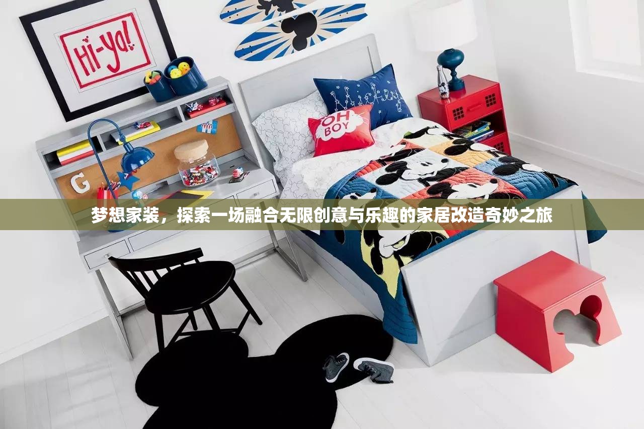 夢(mèng)想家裝，探索一場(chǎng)融合無限創(chuàng)意與樂趣的家居改造奇妙之旅