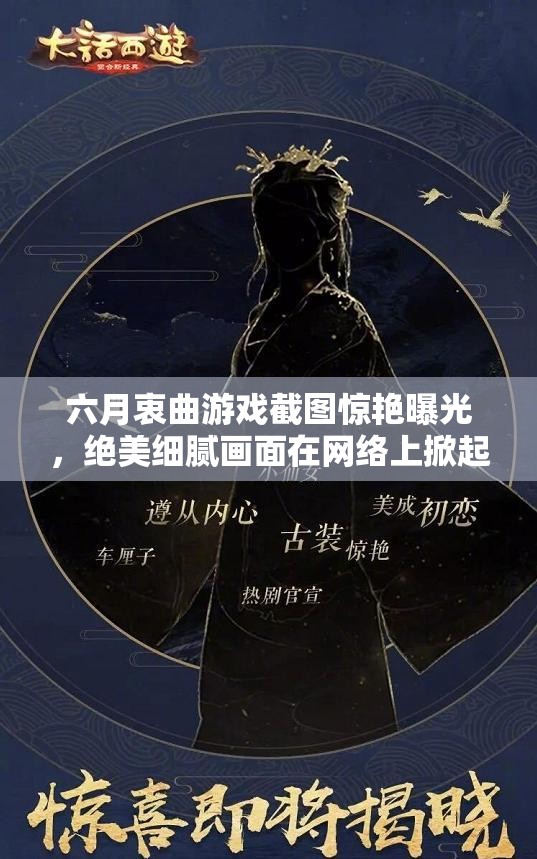 六月衷曲游戲截圖驚艷曝光，絕美細(xì)膩畫面在網(wǎng)絡(luò)上掀起熱議狂潮