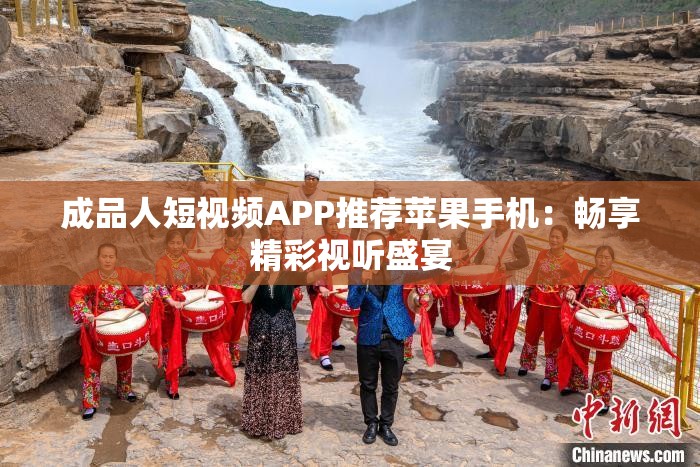 成品人短視頻APP推薦蘋果手機(jī)：暢享精彩視聽盛宴