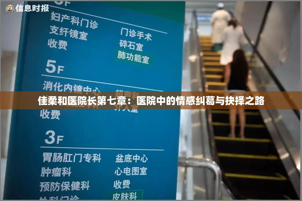 佳柔和醫(yī)院長第七章：醫(yī)院中的情感糾葛與抉擇之路