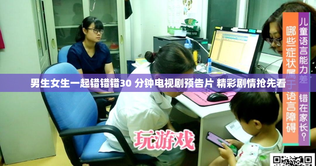 男生女生一起錯(cuò)錯(cuò)錯(cuò)30 分鐘電視劇預(yù)告片 精彩劇情搶先看
