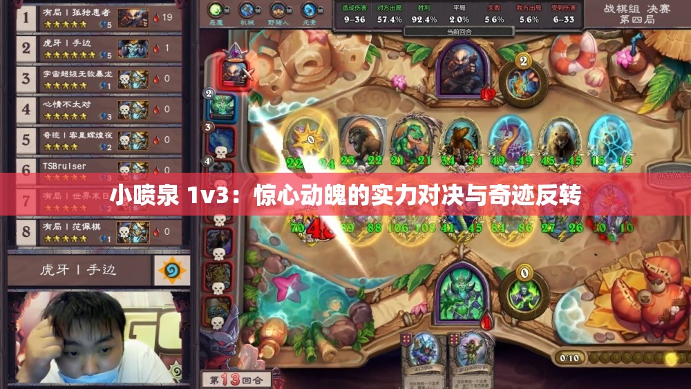 小噴泉 1v3：驚心動魄的實力對決與奇跡反轉