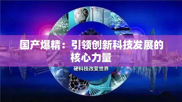 國產(chǎn)爆精：引領創(chuàng)新科技發(fā)展的核心力量