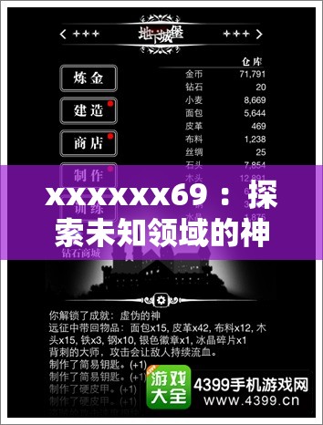 xxxxxx69 ：探索未知領域的神秘之旅即將開啟