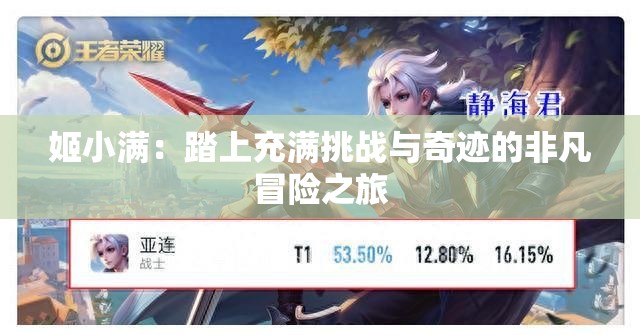 姬小滿(mǎn)：踏上充滿(mǎn)挑戰(zhàn)與奇跡的非凡冒險(xiǎn)之旅