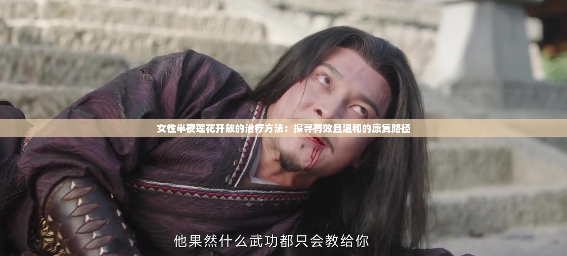 女性半夜蓮花開(kāi)放的治療方法：探尋有效且溫和的康復(fù)路徑