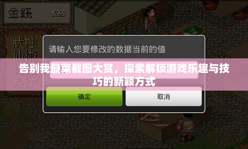告別我最菜截圖大賞，探索解鎖游戲樂(lè)趣與技巧的新穎方式