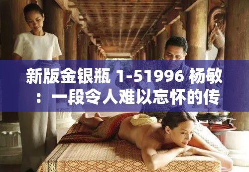新版金銀瓶 1-51996 楊敏 ：一段令人難以忘懷的傳奇之旅
