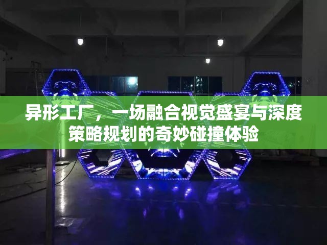 異形工廠，一場(chǎng)融合視覺(jué)盛宴與深度策略規(guī)劃的奇妙碰撞體驗(yàn)