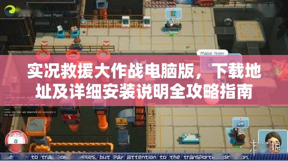 實(shí)況救援大作戰(zhàn)電腦版，下載地址及詳細(xì)安裝說(shuō)明全攻略指南